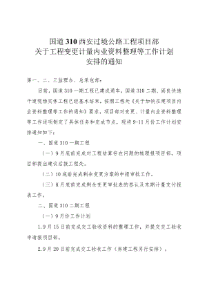 关于工程变更计量内业资料整理等工作计划安排的通知.docx