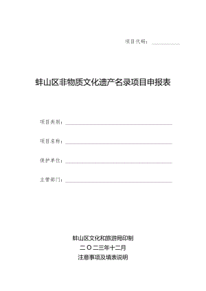 蚌山区非物质文化遗产名录项目申报表.docx