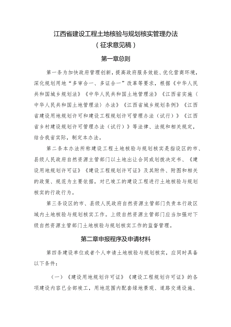 江西省建设工程土地核验与规划核实管理办法.docx_第1页