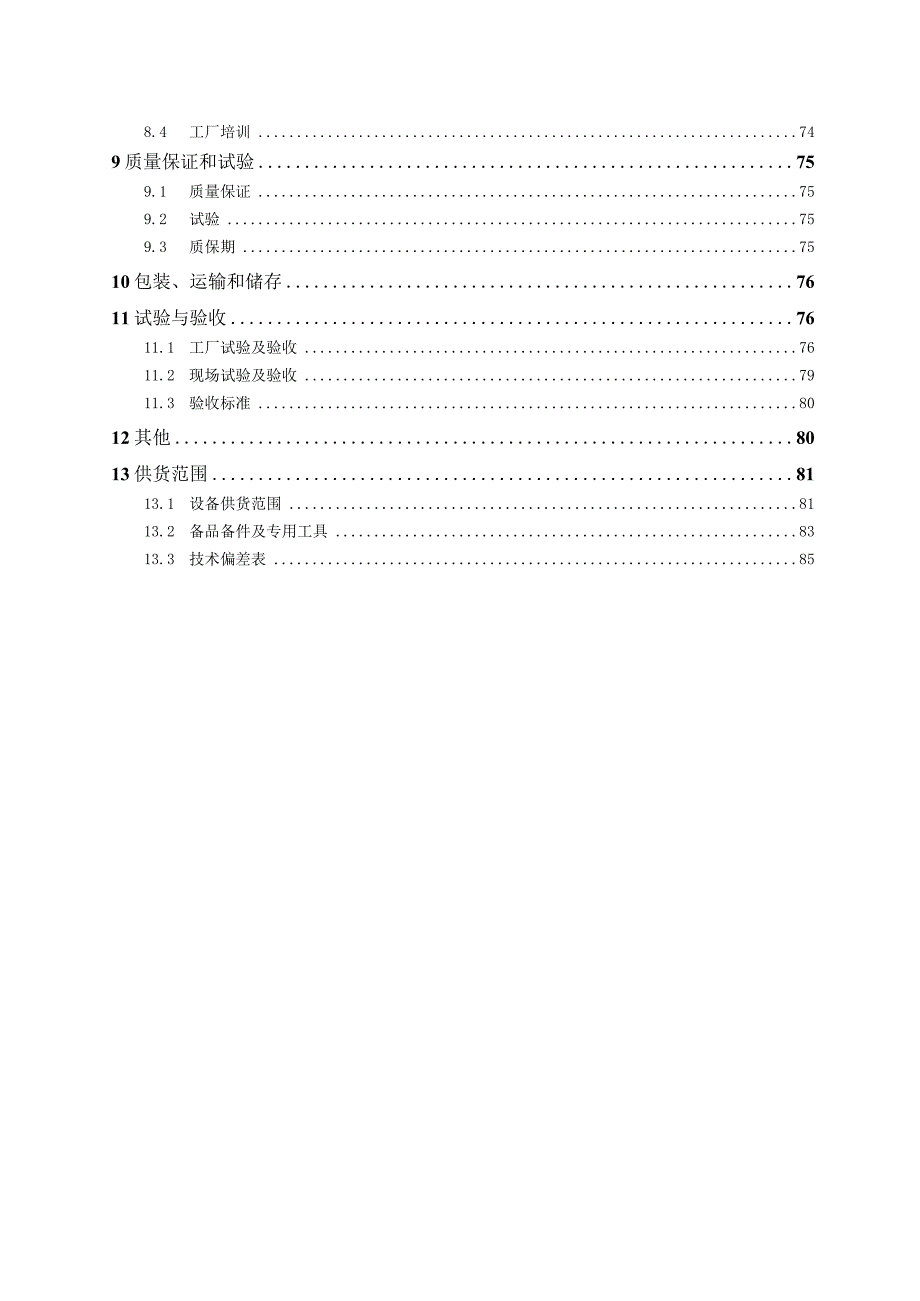 肇庆市鼎湖区30MW渔光互补光伏项目综自系统技术规范书.docx_第3页