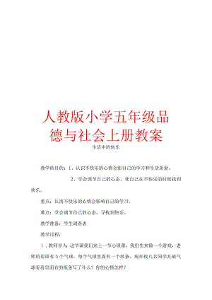 人教版小学五年级品德与社会下册教案【绝版经典一份非常好的参考教案】.docx