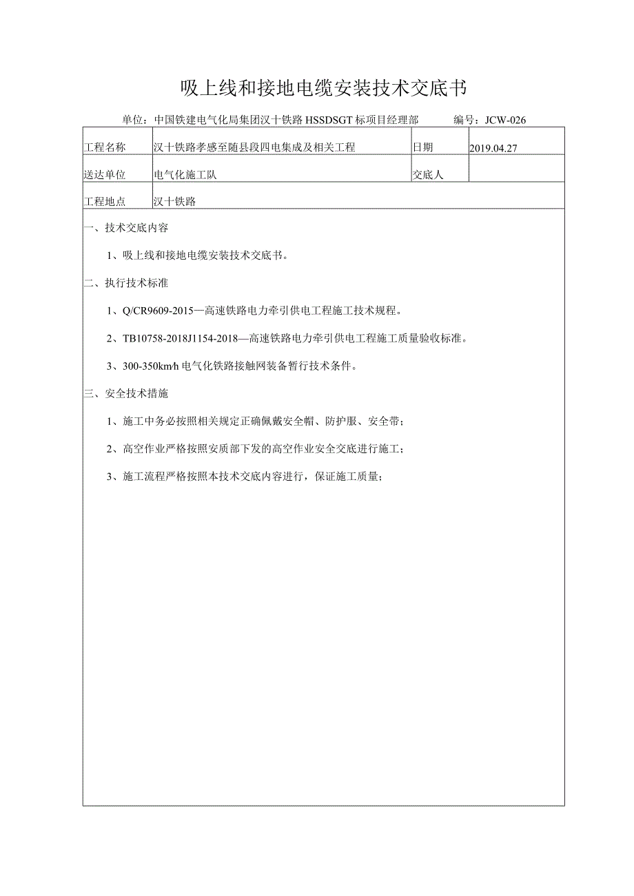 27吸上线和接地电缆安装技术交底.docx_第2页