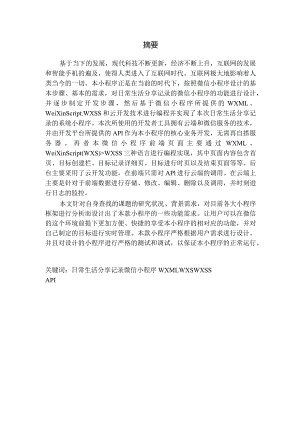 基于微信小程序的日常生活分享记录系统的设计实现.docx