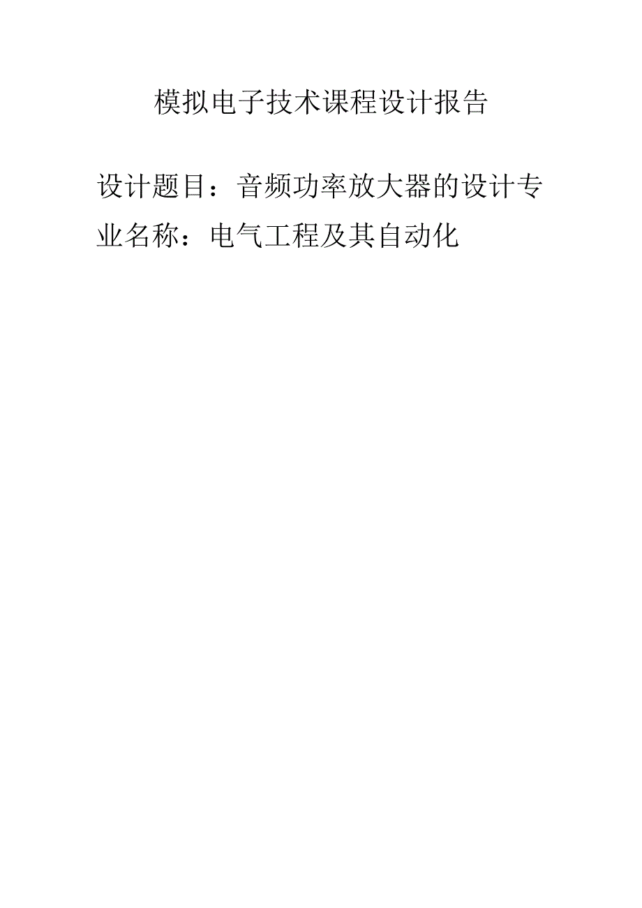 模拟电子技术课程设计报告--音频功率放大器的设计.docx_第1页