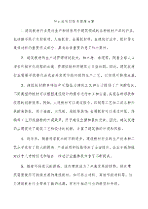 防火板项目财务管理方案.docx