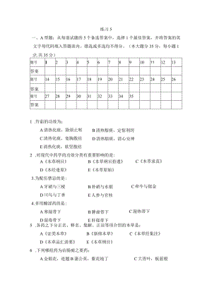 中药学练习题5.docx