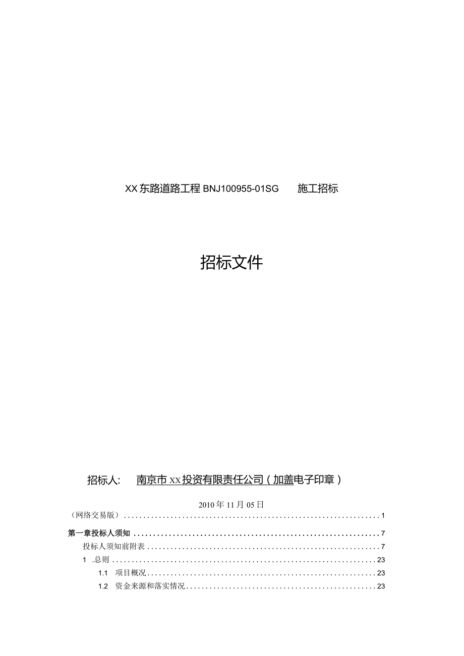 道路工程施工招标文件.docx_第2页