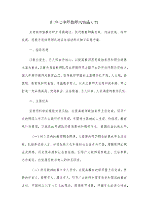 蚌埠七中师德师风实施方案.docx