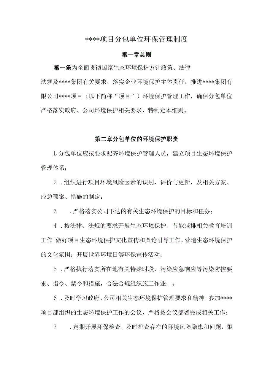 分包单位环保管理制度.docx_第1页