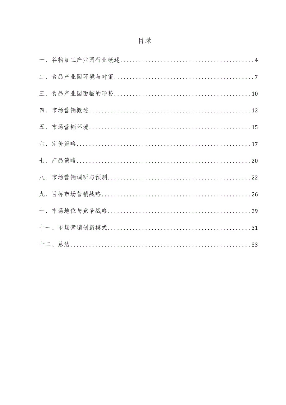 谷物加工产业园项目市场营销方案.docx_第3页