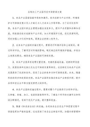 谷物加工产业园项目市场营销方案.docx