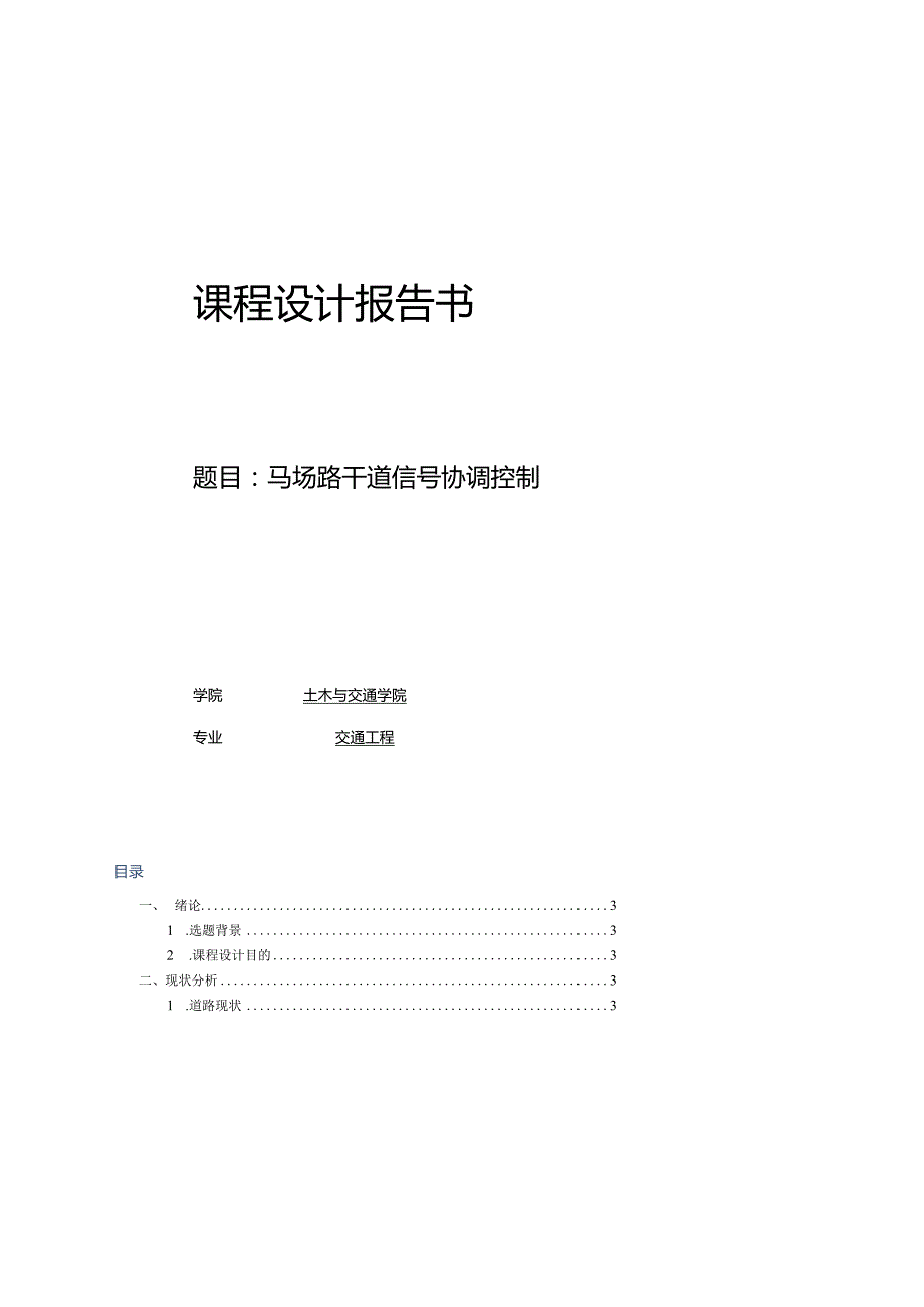 交通控制与管理课程设计报告书--马场路干道信号协调控制.docx_第1页