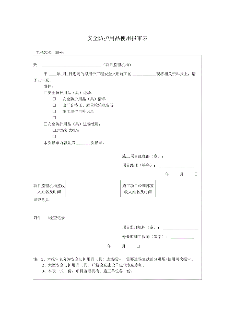 安全防护用品使用报审表.docx_第1页