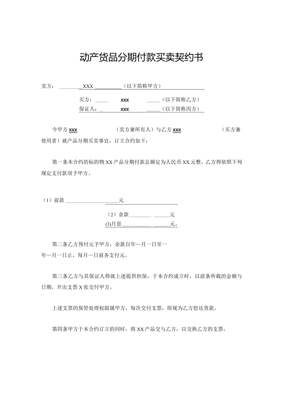 XX货品分期付款买卖契约书.docx_第1页