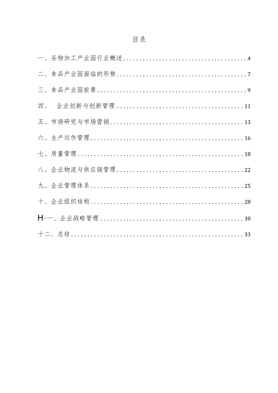 谷物加工产业园企业管理方案.docx_第3页