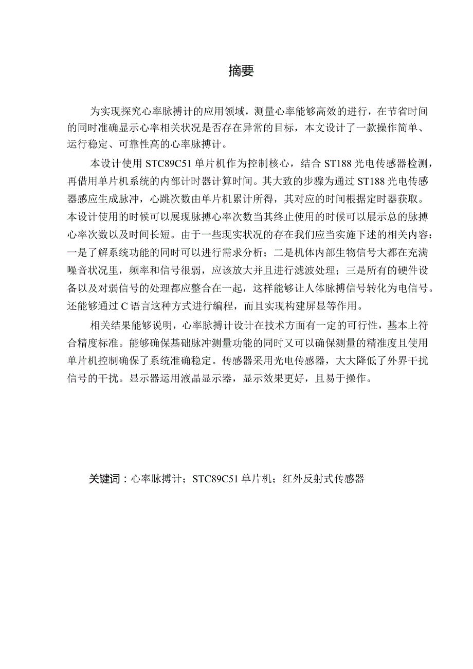 基于51单片机心率脉搏计设计.docx_第2页