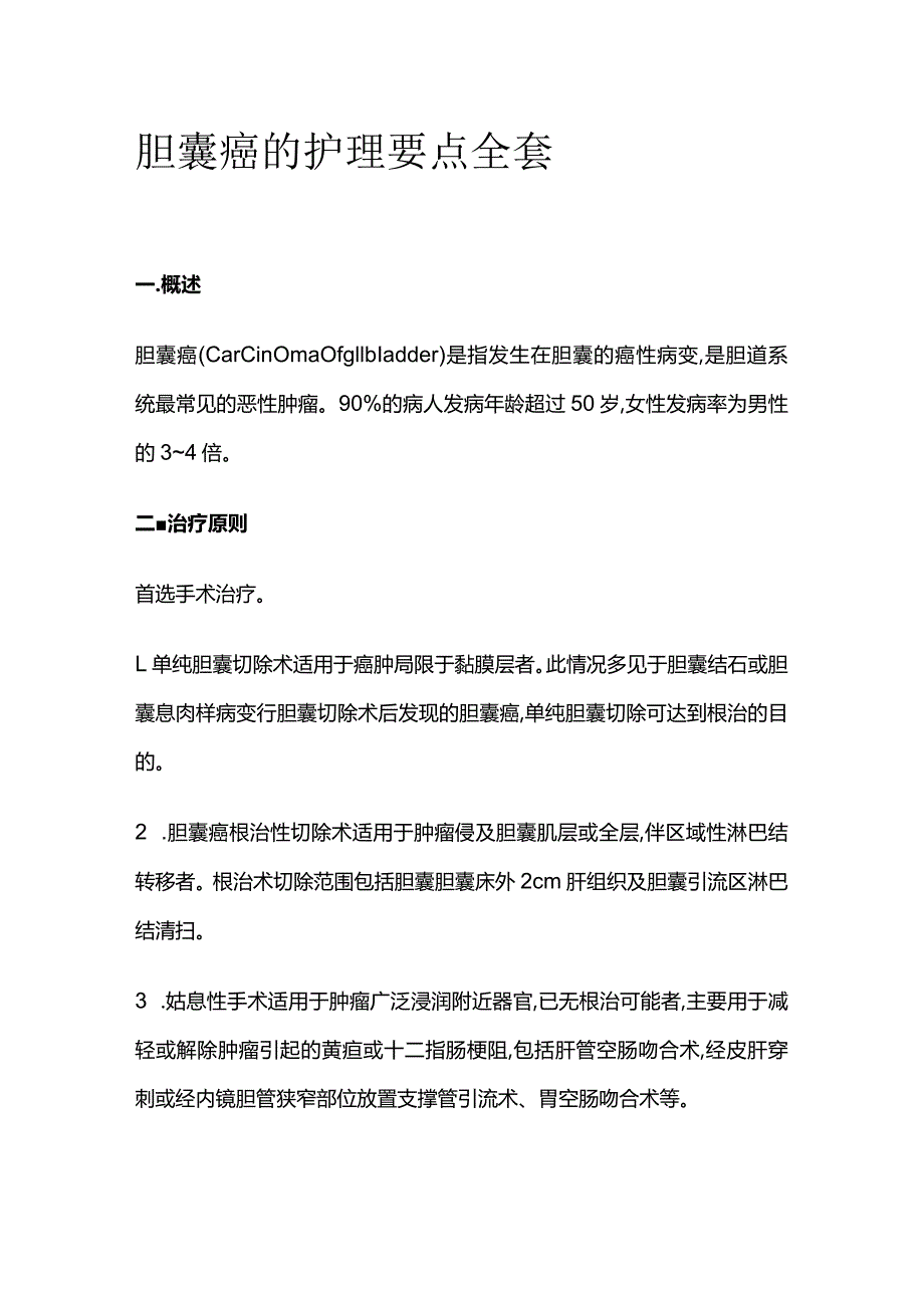 胆囊癌的护理要点全套.docx_第1页