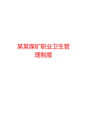 某某煤矿职业卫生管理制度【非常好的一份专业资料有很好的参考价值】.docx