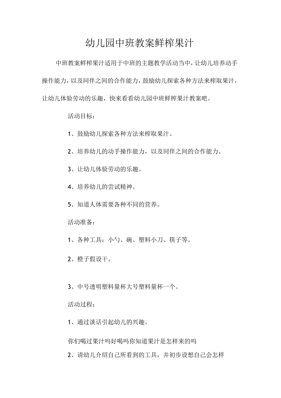 最新整理幼儿园中班教案《鲜榨果汁》.docx_第1页