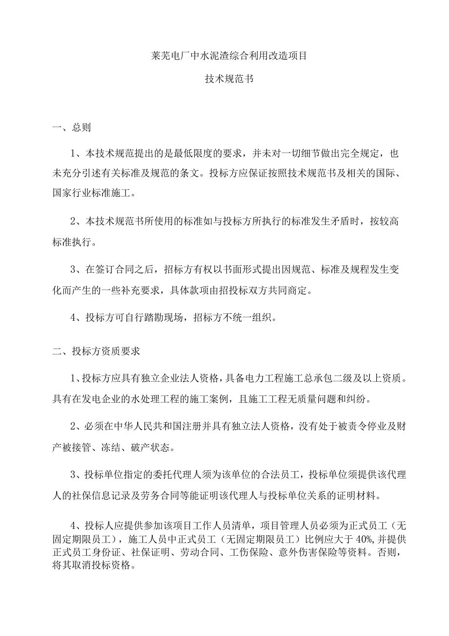 莱芜电厂中水泥渣综合利用改造项目招标技术规范书.docx_第3页