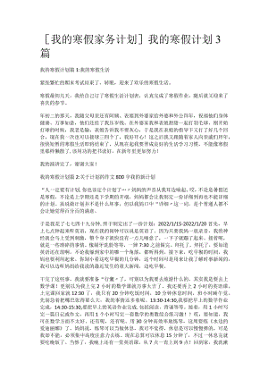 [我的寒假家务计划]我的寒假计划3篇.docx