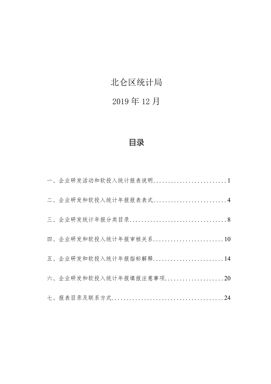 规上企业研发和软投入统计报表制度.docx_第2页