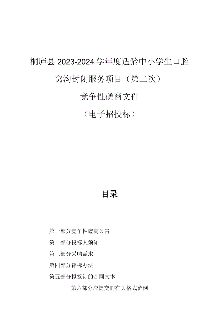 2023-2024学年度适龄中小学生口腔窝沟封闭服务项目（第二次）招标文件.docx_第1页