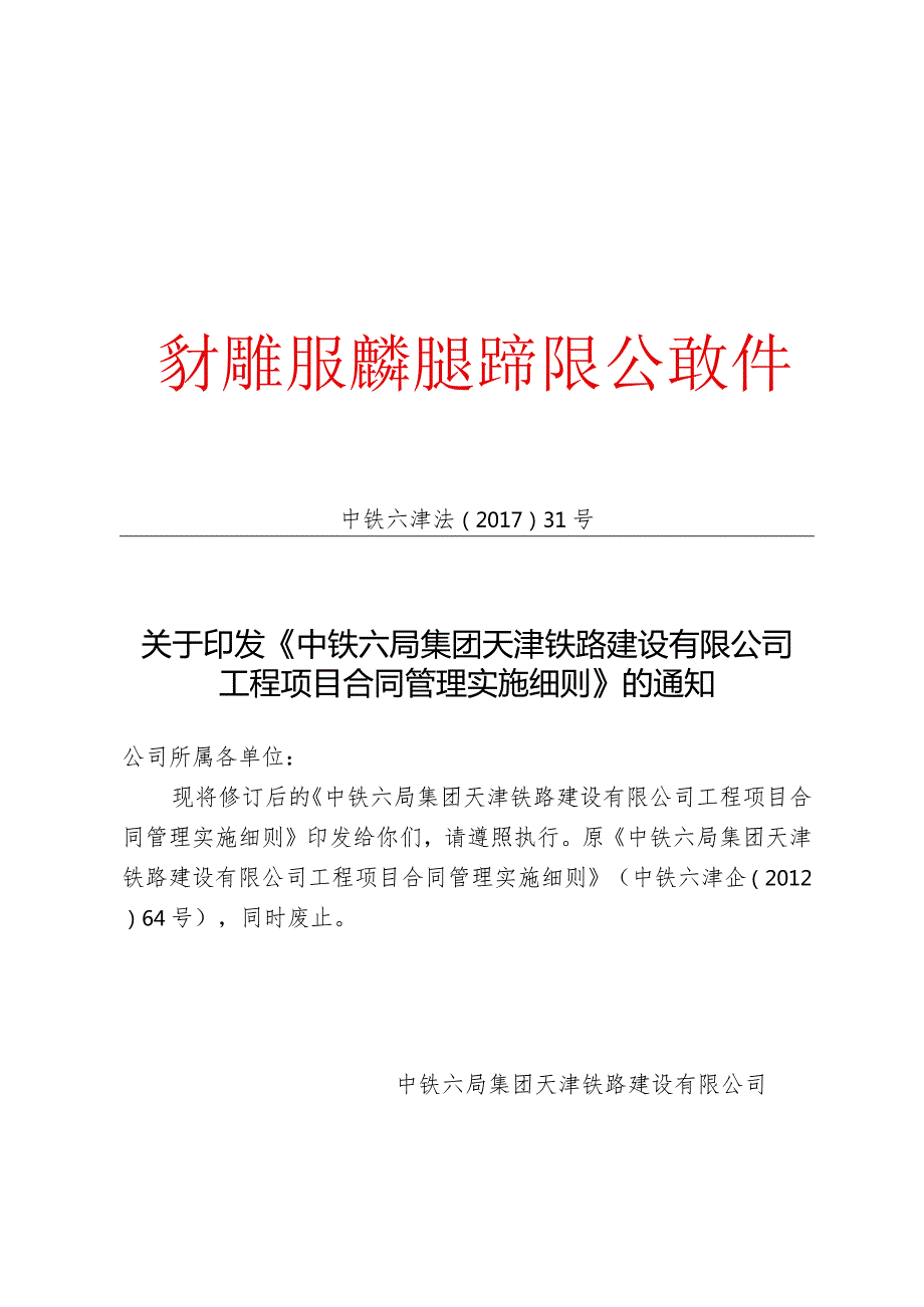 关于印发《中铁六局集团天津铁路建设有限公司工程项目合同管理实施细则》的通知.docx_第1页