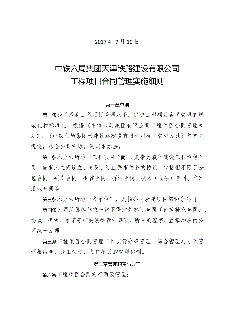 关于印发《中铁六局集团天津铁路建设有限公司工程项目合同管理实施细则》的通知.docx_第2页