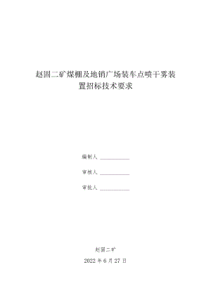 赵固二矿煤棚及地销广场装车点喷干雾装置招标技术要求.docx