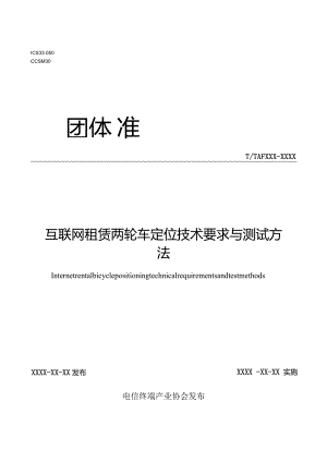 互联网租赁两轮车定位技术要求与测试方法.docx