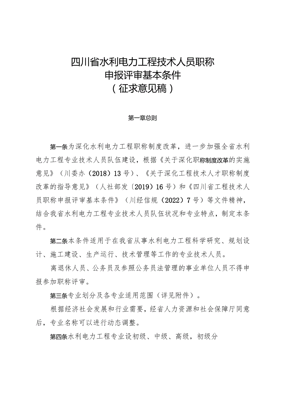 四川省水利电力工程技术人员职称申报评审基本条件（征求意见稿）.docx_第1页