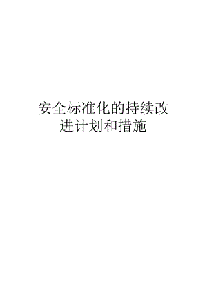 【标准化】安全标准化的持续改进计划和措施.docx