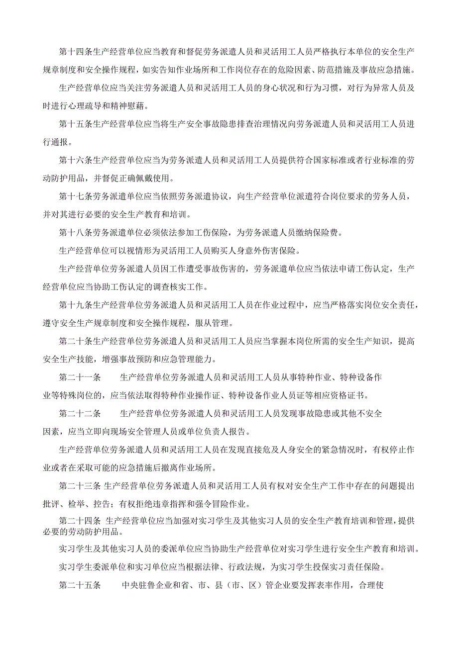 《山东省生产经营单位劳务派遣人员和灵活用工人员安全管理办法》（鲁应急发〔2022〕7号）.docx_第3页