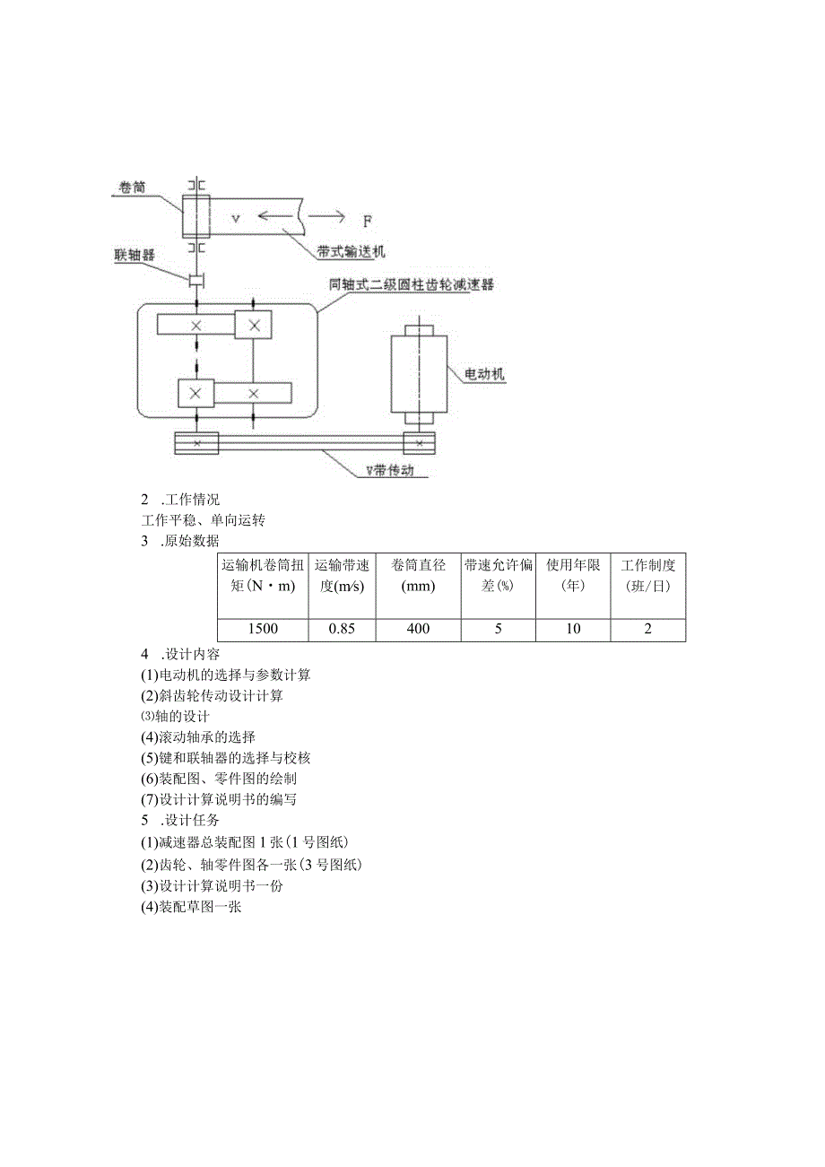 机械设计课程设计—带式输送机同轴式二级圆柱齿轮减速器.docx_第2页