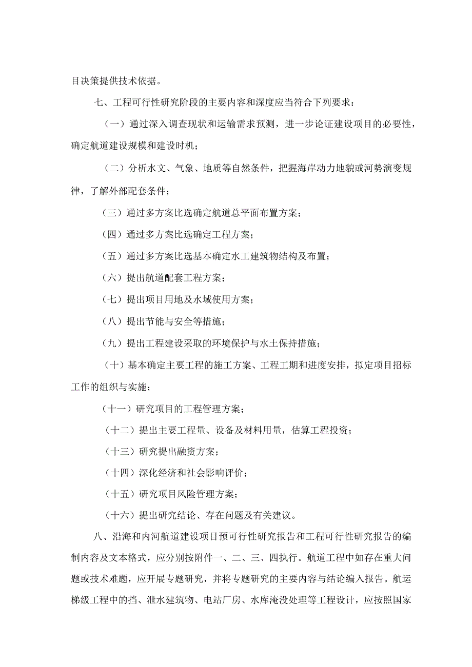 航道建设项目预可行性研究报告和工程.docx_第3页