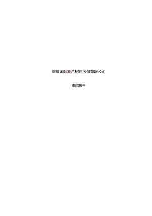 国际复材：公司财务报表及审阅报告（2023年1月-9月）.docx