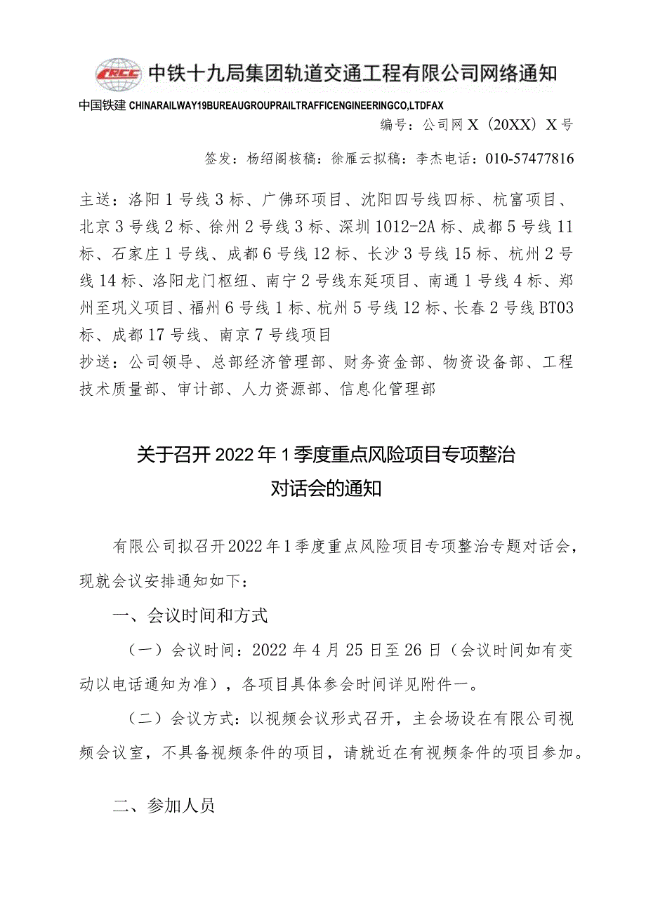 网络通知-关于召开2022年度重点风险项目1季度专项整治视频对话会的通知.docx_第1页