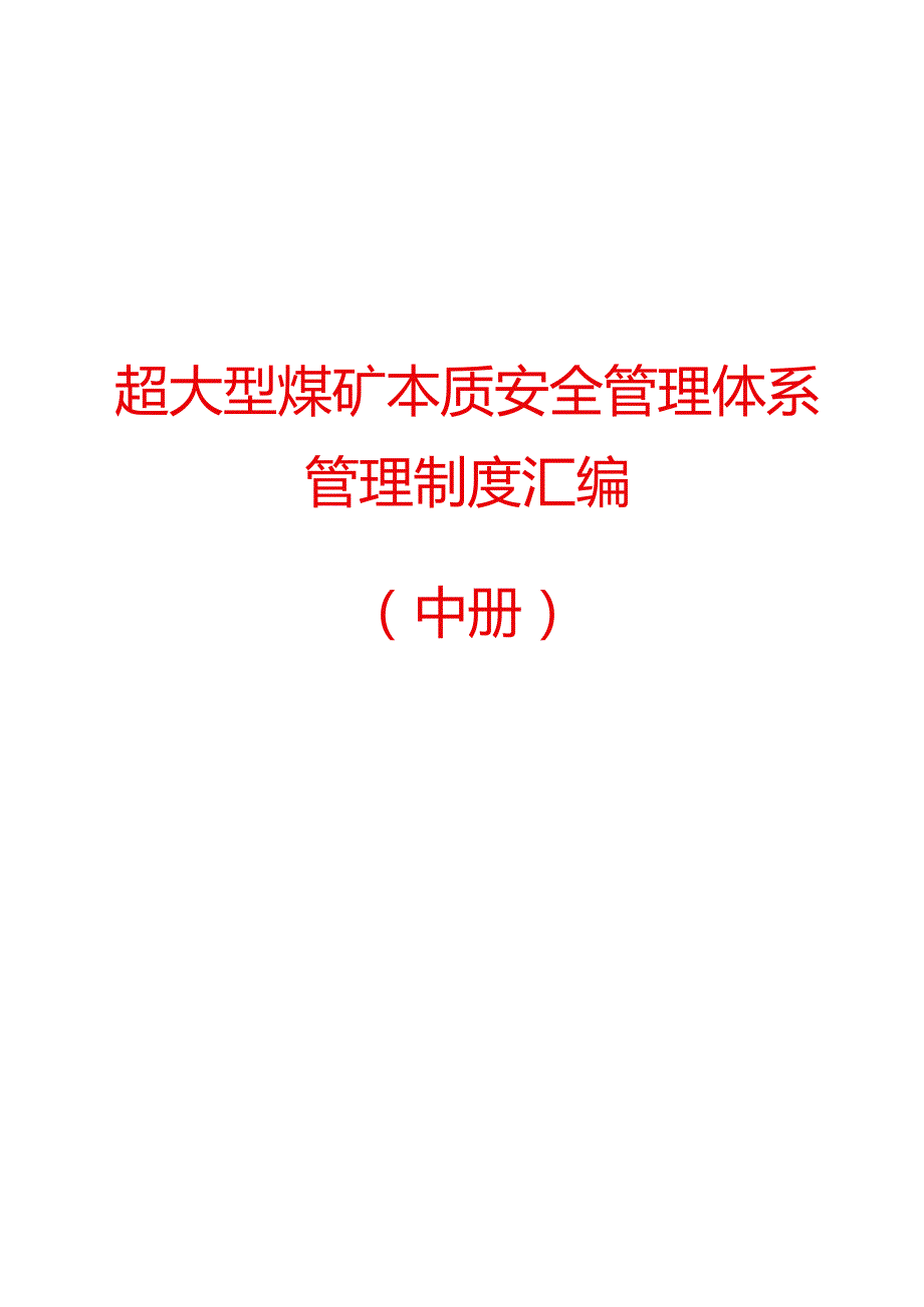 超大型煤矿本质安全管理体系管理制度汇编(中册)【共分上、中、下三册】.docx_第1页