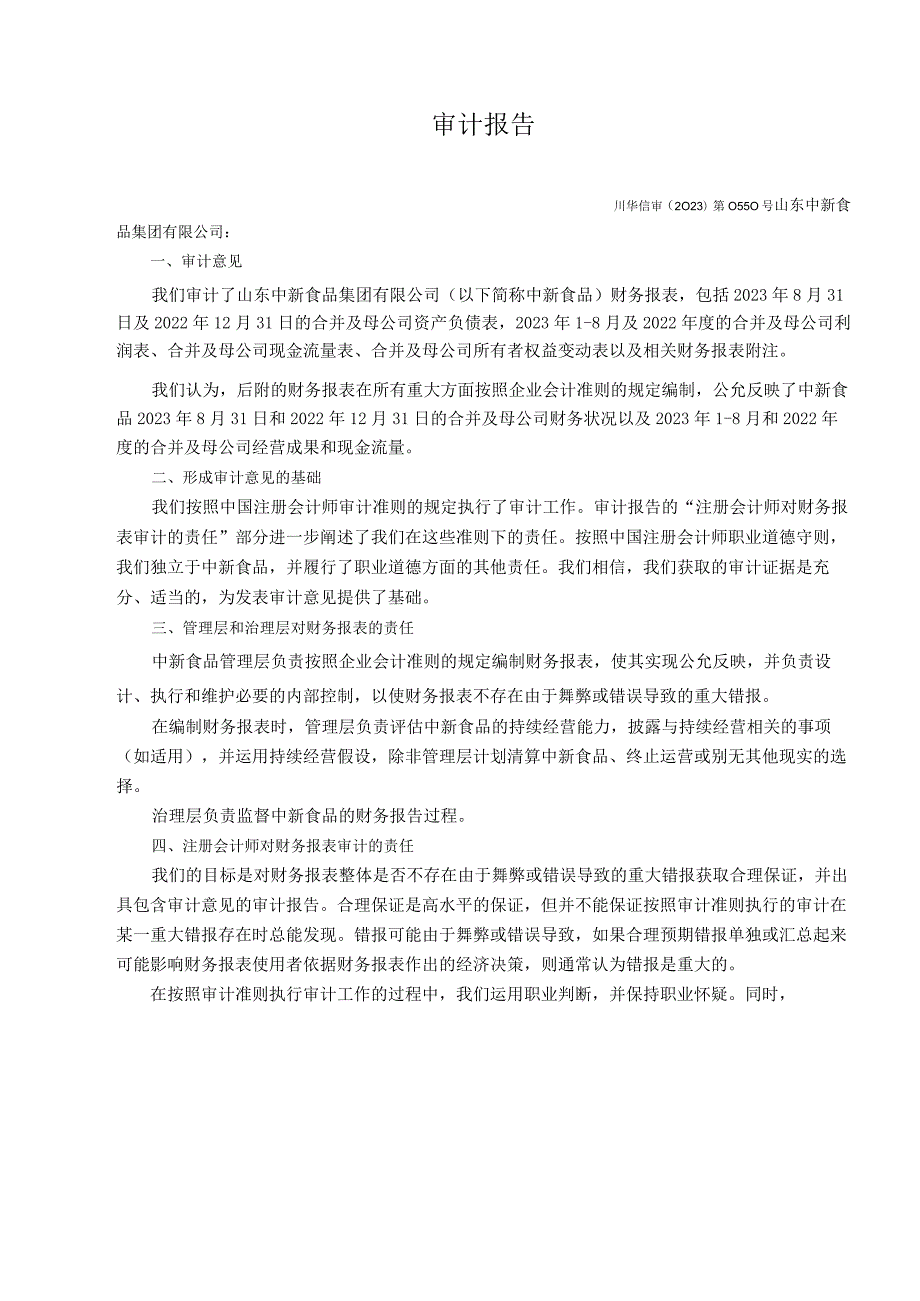 新希望：山东中新食品集团有限公司2022、2023年1-8月财务报表审计报告.docx_第2页