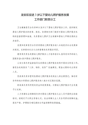 龙安区促进3岁以下婴幼儿照护服务发展工作部门职责分工.docx