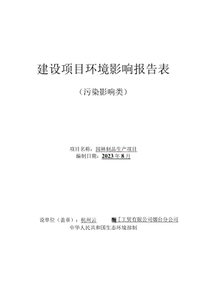 园林制品驱鸟彩带、反光膜、驱鸟刺、风力驱鸟器、驱鸟反光片、驱鸟棒、大棚修补胶带等生产项目环评报告表.docx