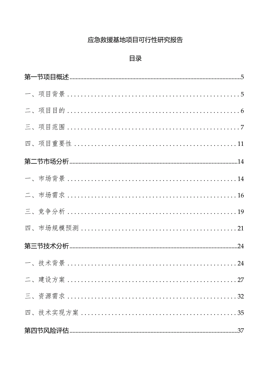 应急救援基地项目可行性研究报告.docx_第1页