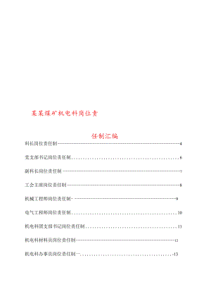 某某煤矿机电科岗位责任制汇编【精品煤矿管理资料】.docx