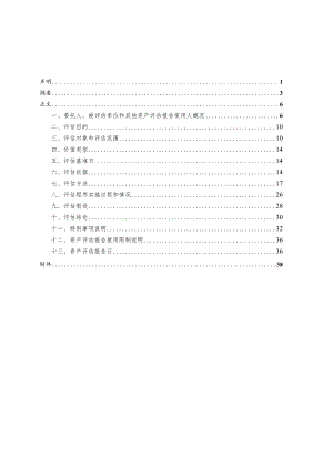 吉电股份：陕西吉电能源有限公司拟股权收购涉及的青海中电投吉电新能源有限公司股东全部权益价值资产评估报告.docx