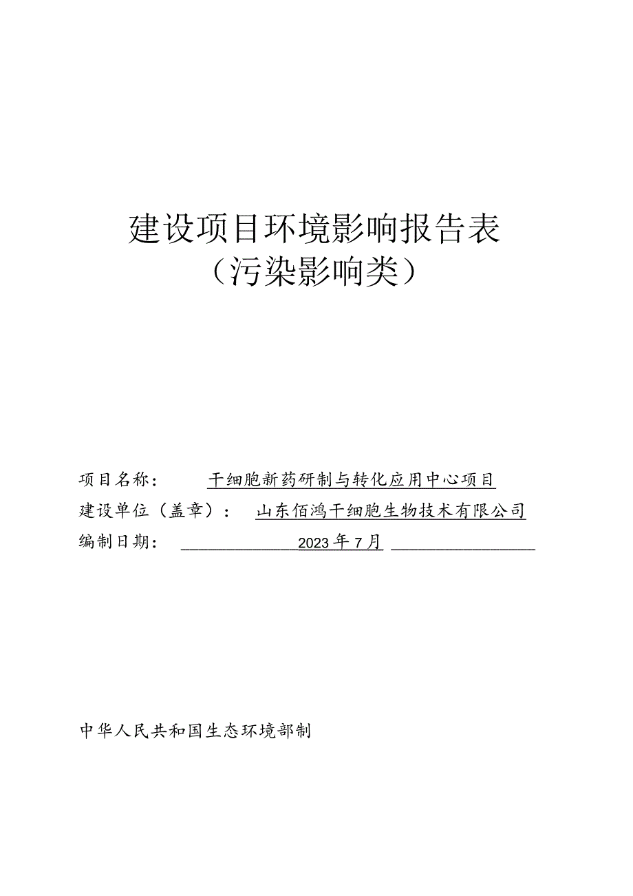 干细胞新药研制与转化应用中心项目环评报告表.docx_第1页