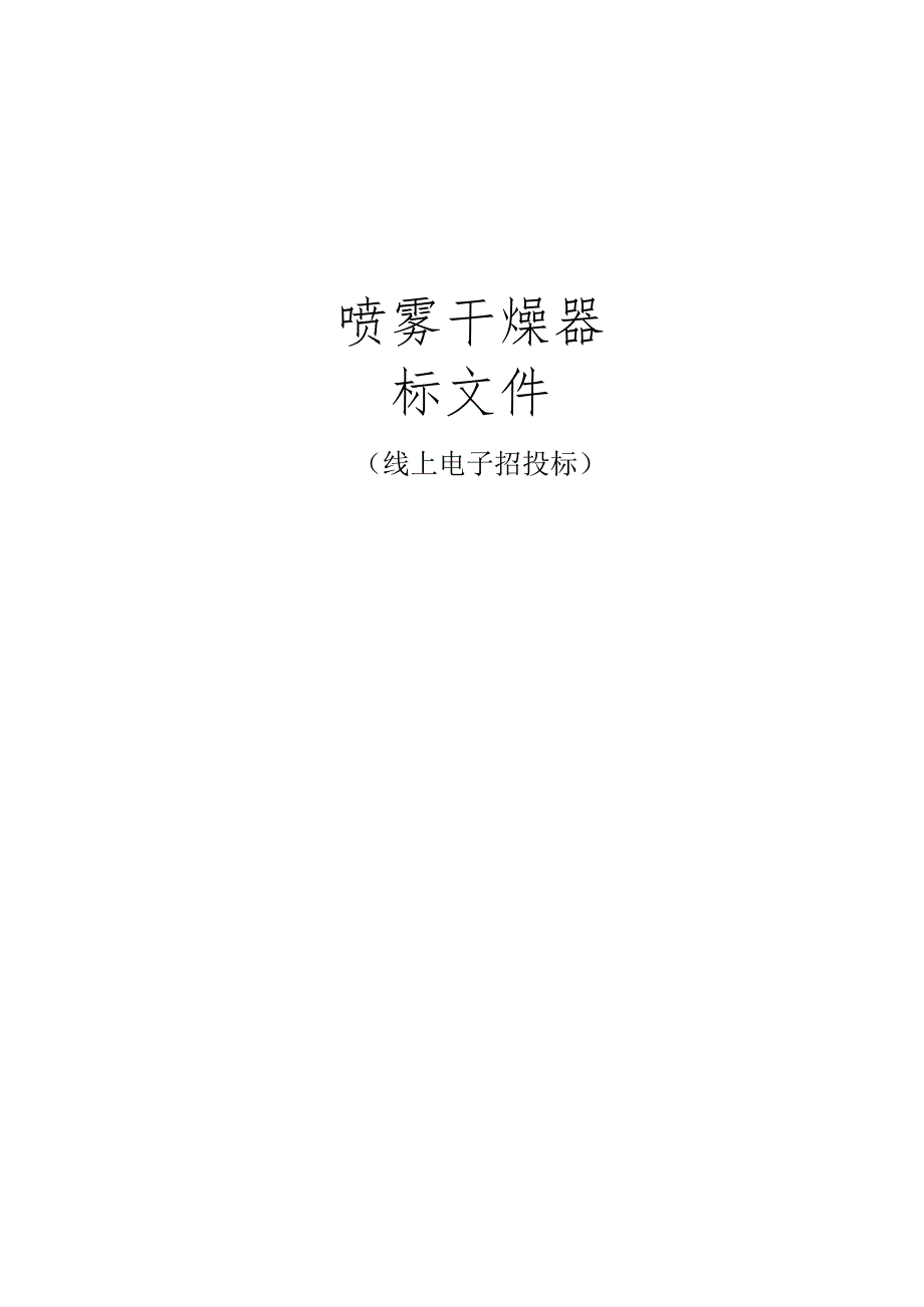 工业大学喷雾干燥器招标文件.docx_第1页