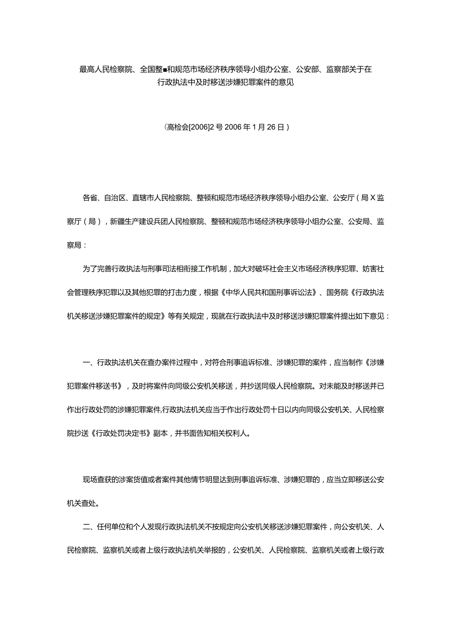 40.关于在行政执法中及时移送涉嫌犯罪案件的意见.docx_第1页