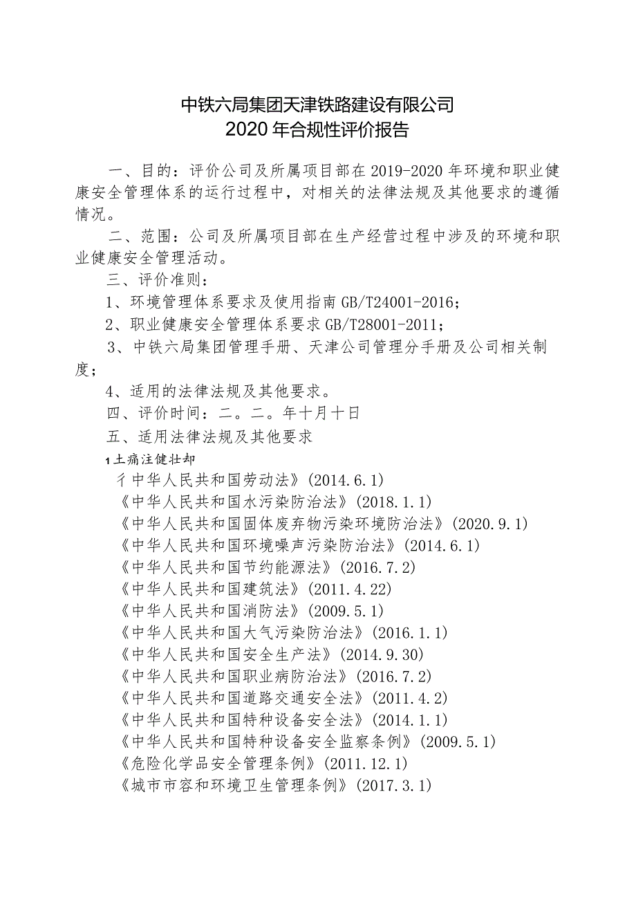 天津公司 2020年 合规性评价报告.docx_第1页