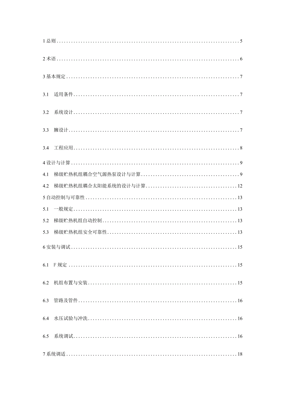 智能梯级贮热机组应用技术规程（征求意见稿）.docx_第3页